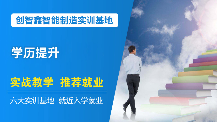 学历提升